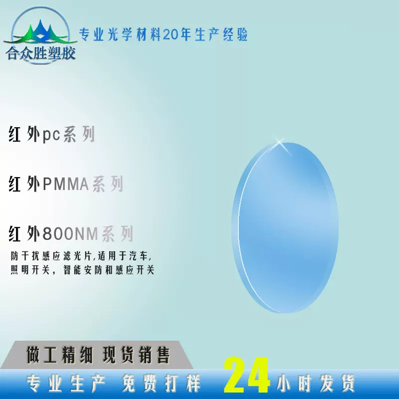 生产红外亚克力 红外滤光片 红外PC 红外片材 红外板材 红外加硬