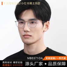 MB0371辛芷蕾同款万保龙纯钛眼镜框男款商务方框防蓝光配近视镜片