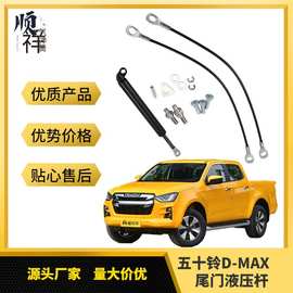 D-MAX尾门阻尼缓降杆 适用于五十铃后挡板下翻液压杆 支撑杆加装