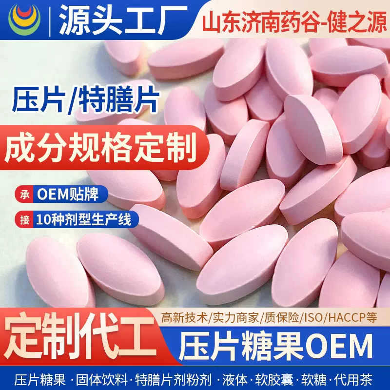 片剂压片糖果定制代加工,特膳贴牌OEM,源头工厂,中药包衣泡腾片剂