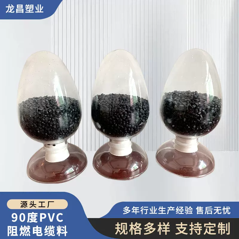 90度PVC电缆料供应阻燃低烟无卤再生料颗粒pvc护套管聚氯乙烯颗粒