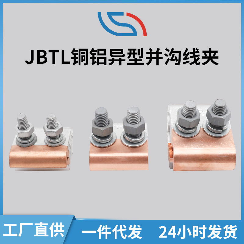 厂家直供 铜铝异型并沟线夹 JBTL跨径并沟线夹 线路电路金具