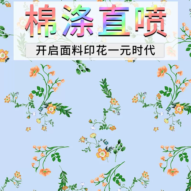 棉涤直喷数码印花碎花布 厂家来图描稿一米起印色牢度高印花面料