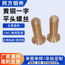 批发黄铜一字平头螺丝圆形铜件精密小铜片紧固件耐腐耐磨五金设备