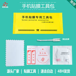 钢化膜工具包黄色中文手机贴膜工具包手机屏幕去白边贴膜工具包