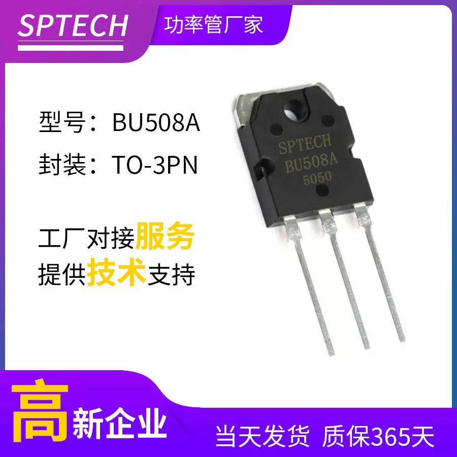 SPTECH工厂直供NPN功率管BU508A 高反压超声波专用晶体管BU508A