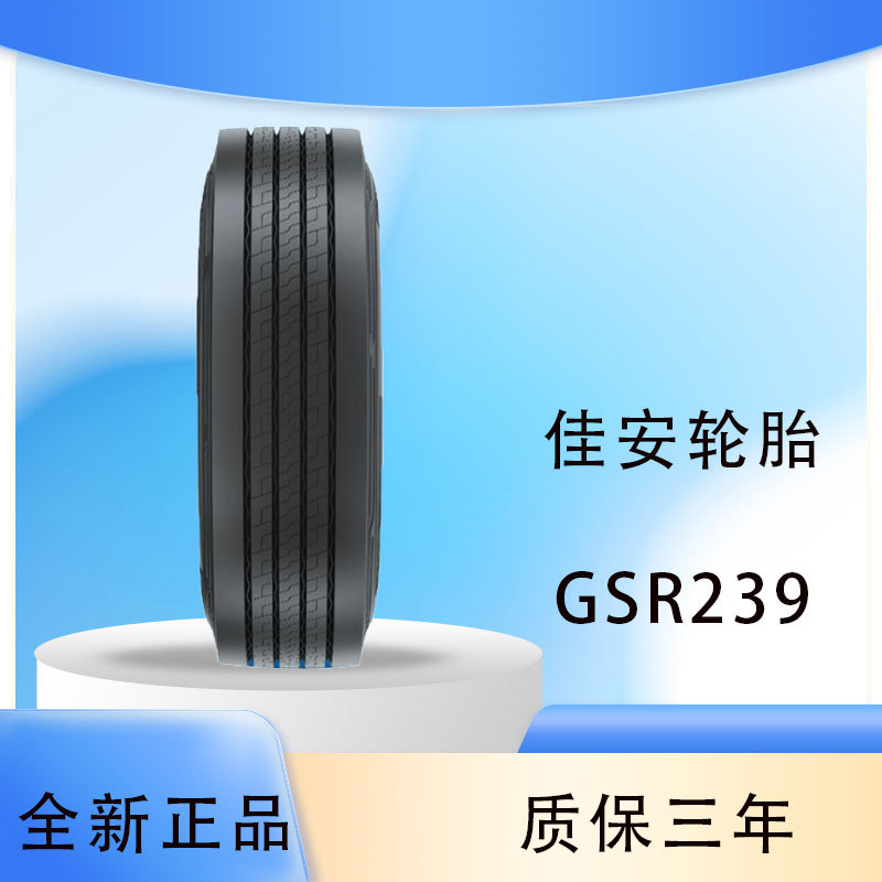 佳安货车轮胎 275/80R22.5 GSR239厂家直供正品全新卡车轮胎