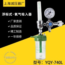 YQY-740L氧气吸入器 便携式吸氧减压阀上海减压器厂氧气瓶压力表