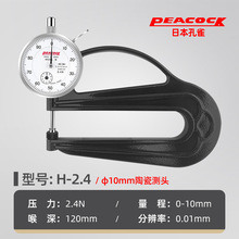 日本Peacock孔雀测厚规 H型薄膜测厚仪0-10mm厚度计 皮革厚度表