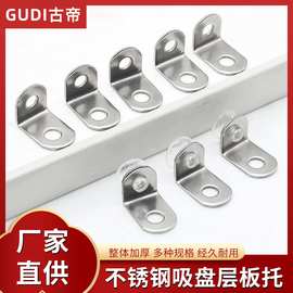古帝家具五金配件 铁玻璃层板托 不锈钢七字带吸盘层板托厂家直销