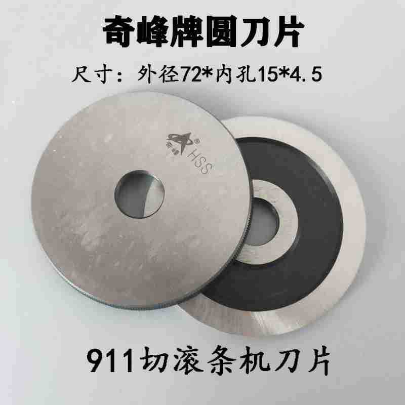 正品奇峰刀片龙帝911圆刀成丰933切滚条机刀片切布条机滚刀捆条机