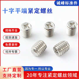 667不锈钢十字平端紧定螺丝304不锈钢无头螺丝201内六角平端紧钉