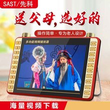 SAST/先科唱戏机老人看戏机高清广场舞插卡U盘视频播放器便携小电
