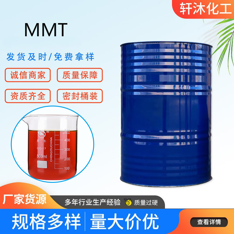 现货供应 甲基环戊二烯三羰基锰MMT 汽油抗爆剂 提高辛烷值 MMT