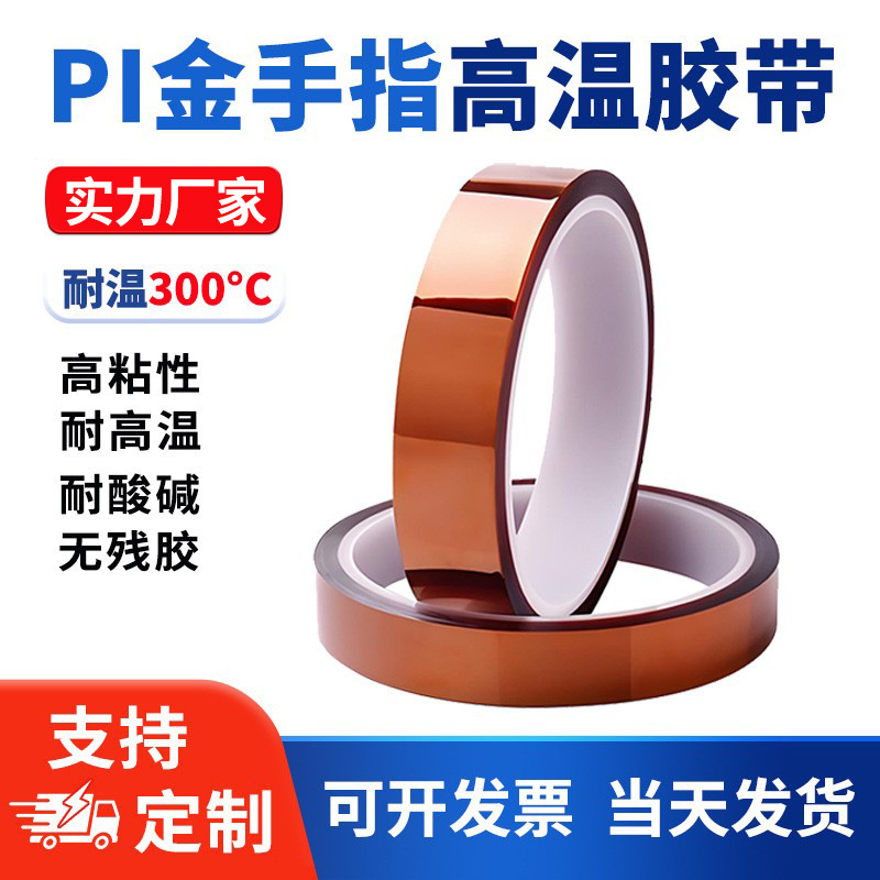 现货金手指高温胶带耐高温胶PI聚酰亚胺胶带工业耐热茶色绝缘胶带