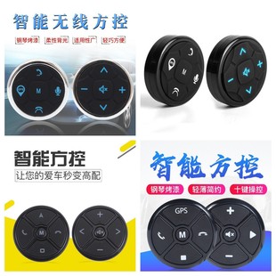 General Motors modified universal square control steering wheel controller wireless multi-function DVD navigation button remote control