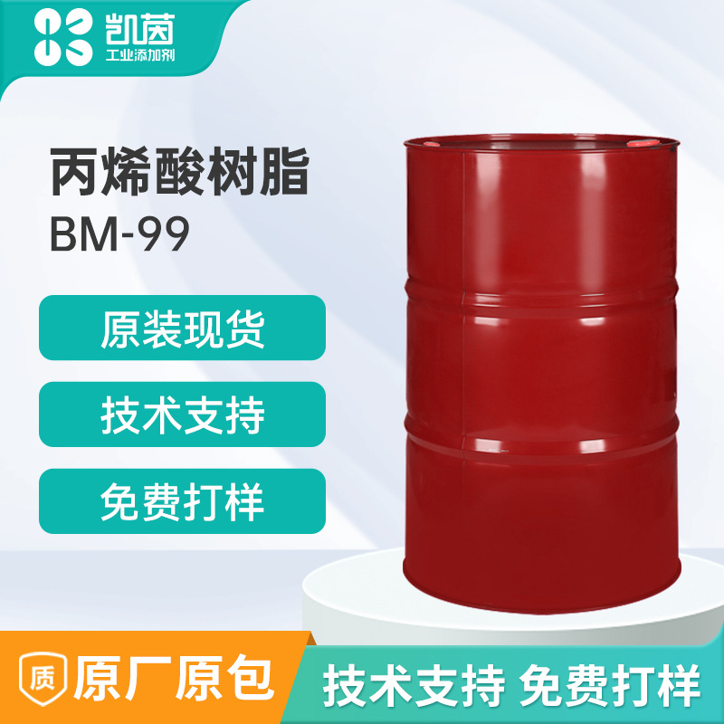 博立尔BM-99丙烯酸树脂 耐温酯类共聚树脂热固性丙烯酸树脂BM99