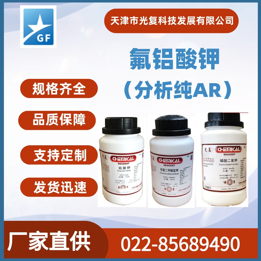 氟铝酸钾CAS:14484-69-6分析纯AR 光复 通用化学试剂 厂家直供