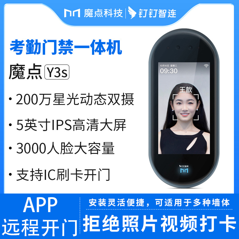 魔点Y3s门禁系统一体机 钉钉智能手机远程刷脸考勤人脸识别门禁锁