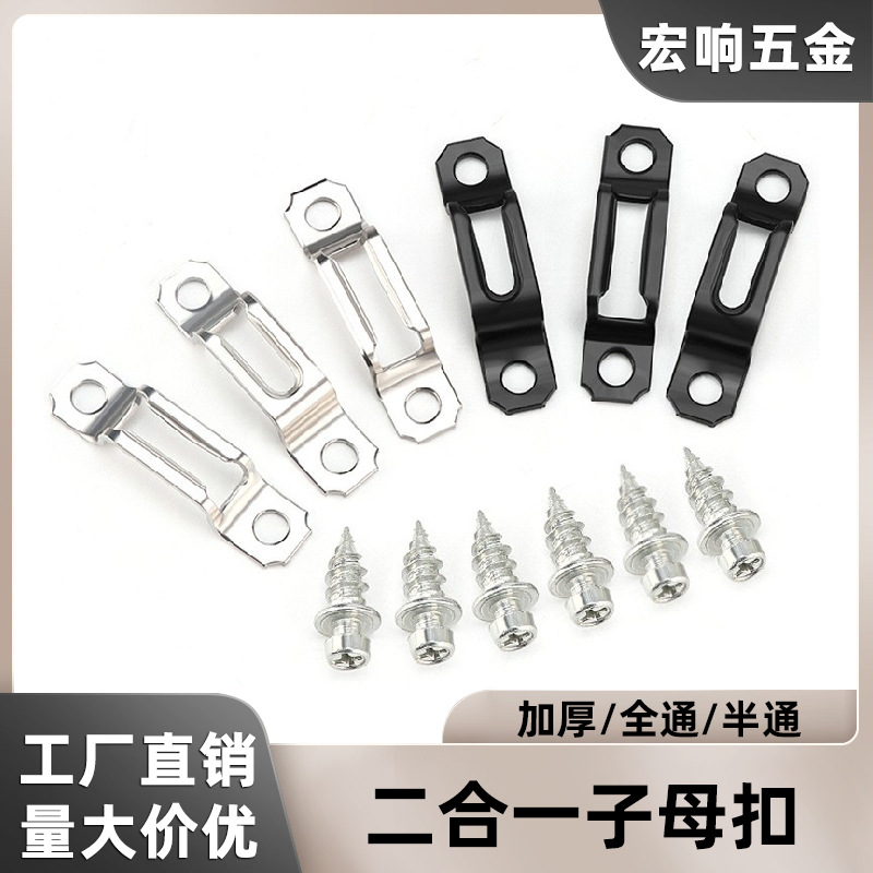 家具加厚隐形二合一连接件 子母扣全通半通暗藏衣柜橱柜层板扣件
