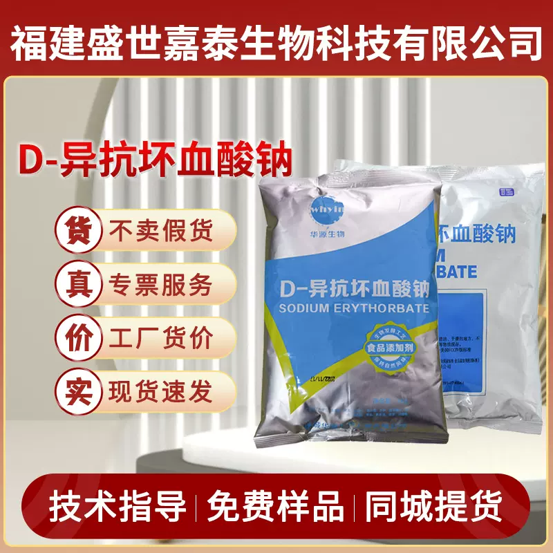 百勤华源D-异抗坏血酸钠食品级肉制品抗氧化剂异vc钠水溶性D-VC钠
