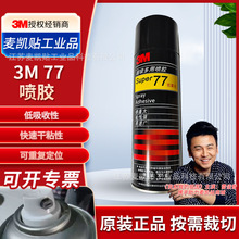 3M77喷胶无气味多用途低雾化重复粘贴海绵泡棉剪纸汽车顶棚环保胶