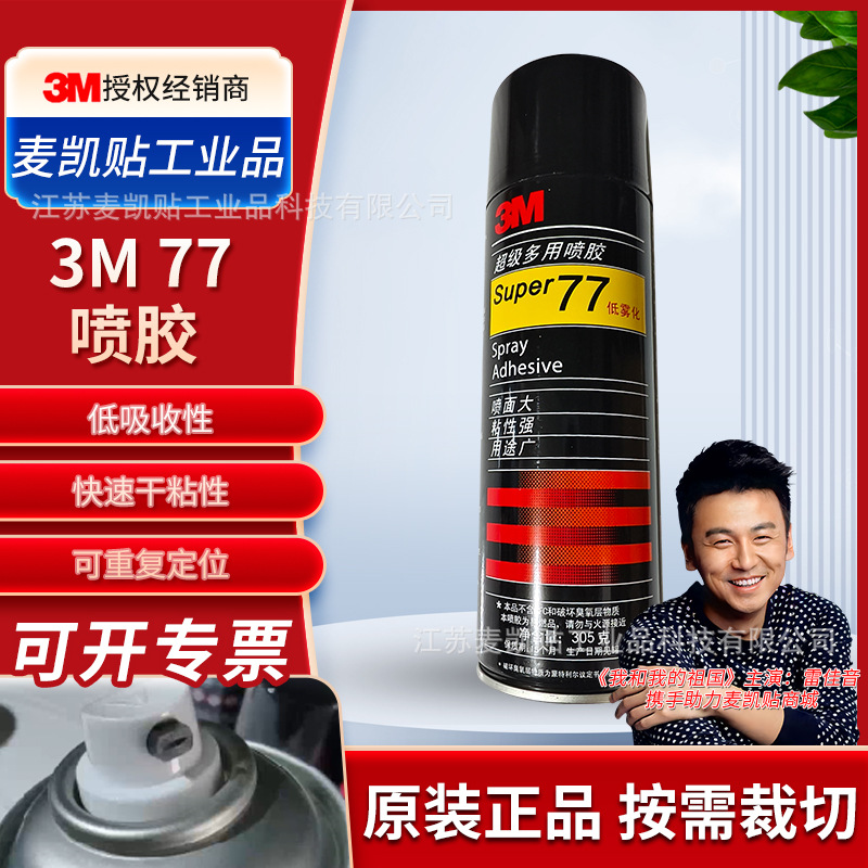 3M77喷胶无气味多用途低雾化重复粘贴海绵泡棉剪纸汽车顶棚环保胶