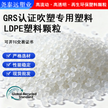 GRS认证pe透明颗粒填充吹塑吹膜高压ldpe塑料聚乙烯再生塑胶材料