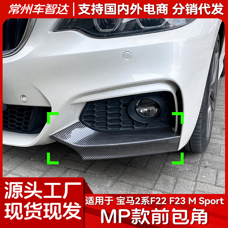 适用宝马2系F22 F23 M Sport 2015-2019 MP前包角车贴改装