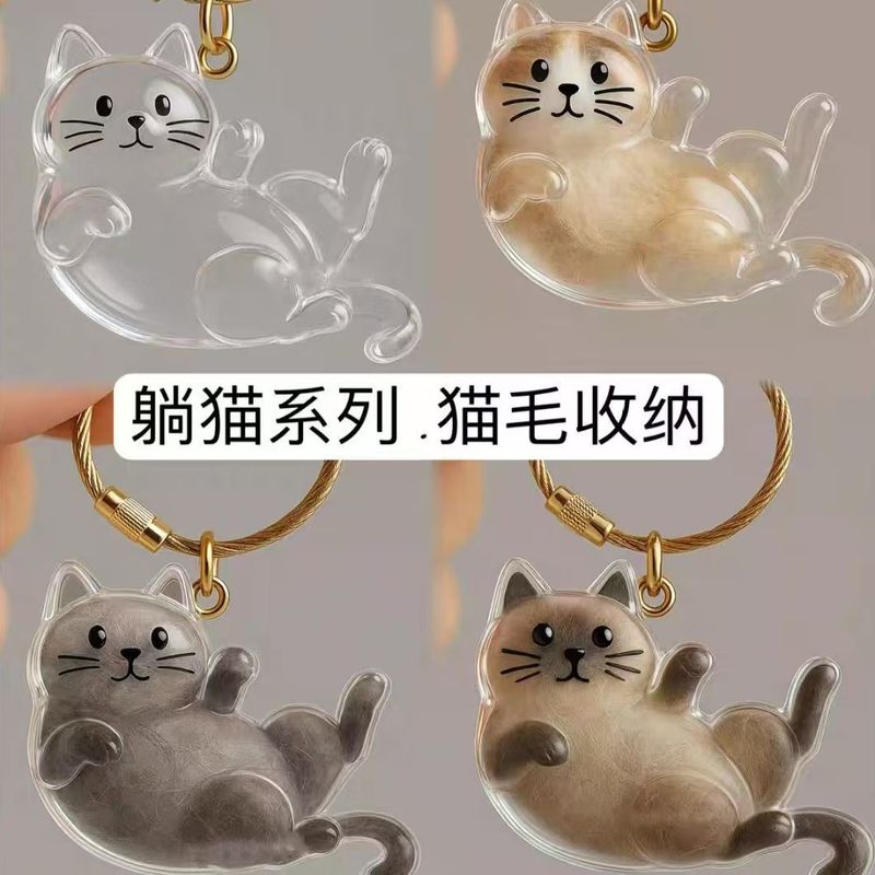 新款躺猫伸懒腰猫透明猫毛收纳扭蛋吊饰钥匙扣包包挂件纪念收藏|undefined