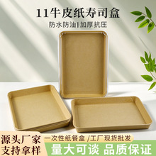 一次性食品级牛皮纸托盘带盖寿司盒外卖用打包盒紫菜包饭家用卷边