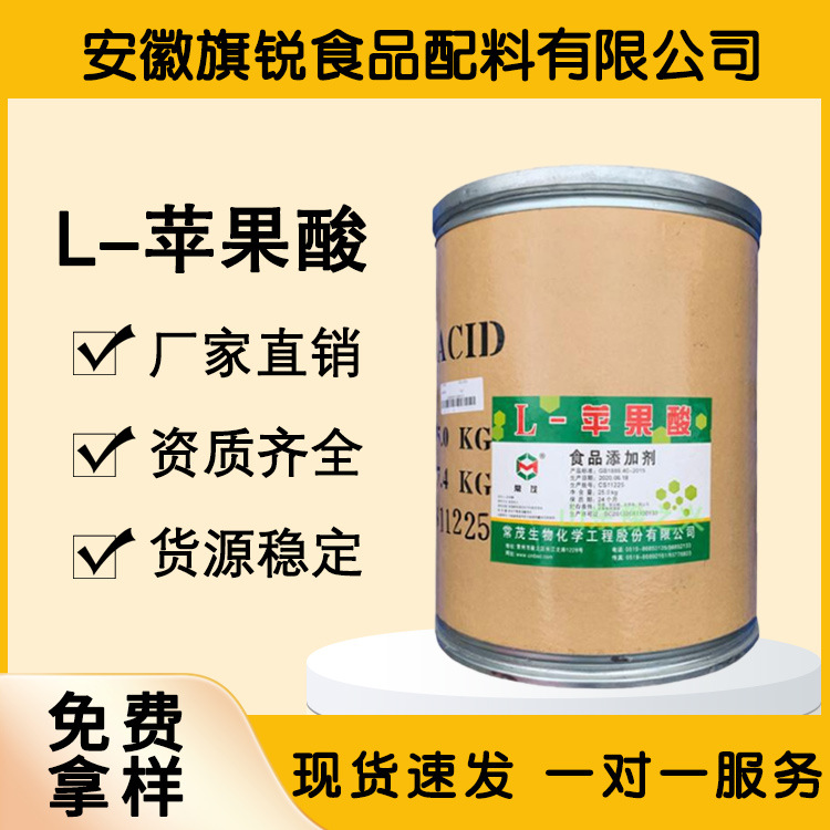 L-苹果酸天然左旋苹果酸食品酸味剂风味清爽果味增强食品级E296
