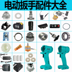大芸通用2106電動レンチ部品A3ブラシレスモーターケースアルミ頭スイッチ制御板アクチュエータ