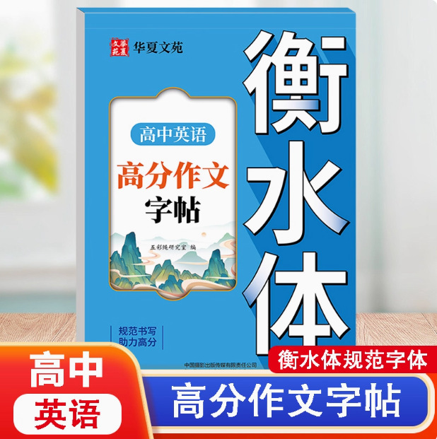 高中英语词汇3500词衡水体字帖高考优秀作文高一高二高三英文硬笔|undefined