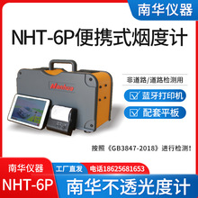 柴油车尾气检测仪 便携式南华NHT-6P不透光烟度计NHAT-610配平板