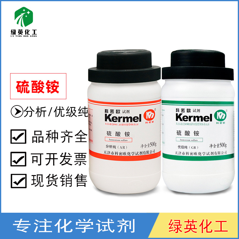 天津科密欧 硫酸铵优级纯 分析纯 AR500g   GR500g化学试剂