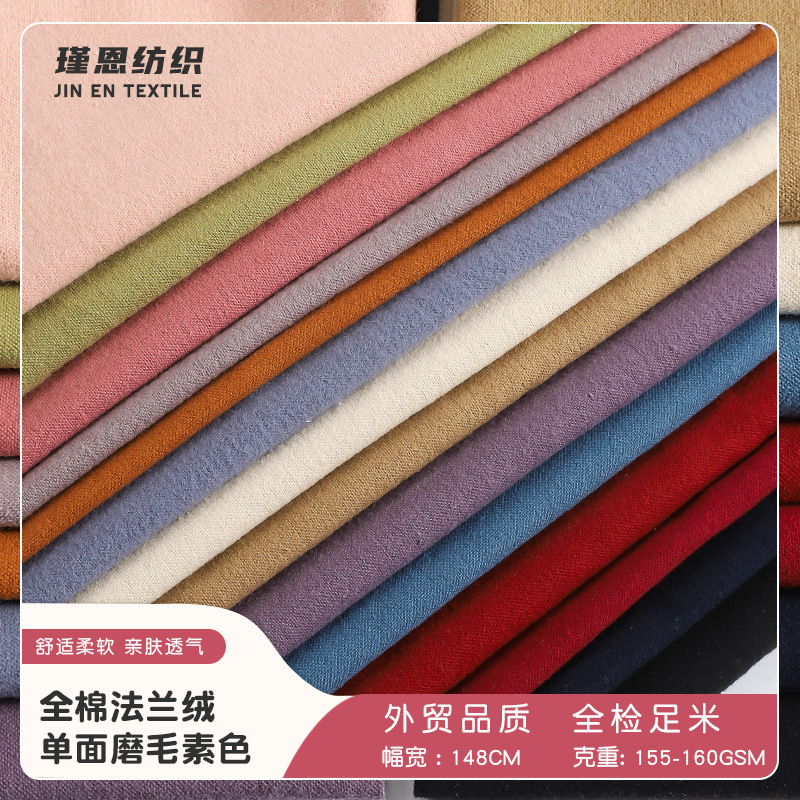 新品全棉素色法兰绒面料 20*10单面磨毛纯色家居服手帕梭织绒布