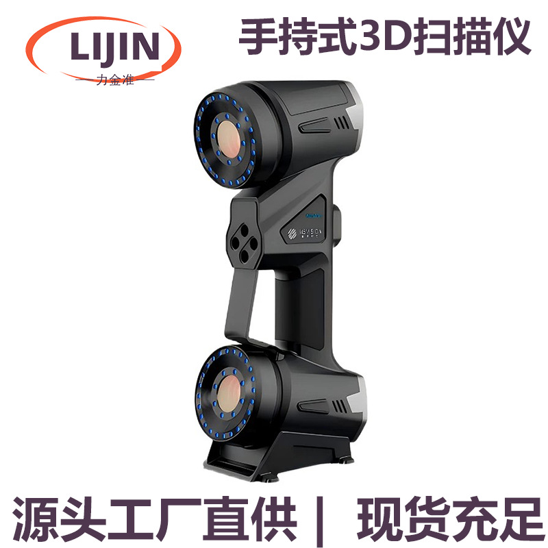 三维扫描仪计高精度工业手持式AI激光量级3D扫描仪三维建模仪