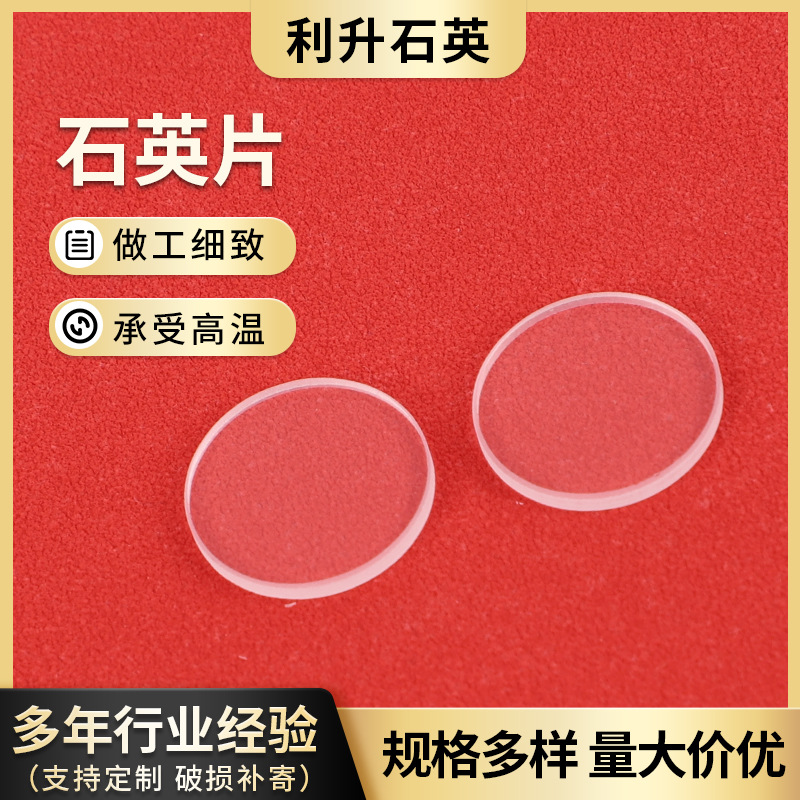 厂家供应石英玻璃片透光石英圆片石英抛光片视镜观察窗石英片