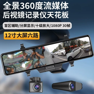12英寸1080P车载360全景行车记录仪鸟瞰摄像头停车监控碰撞记录