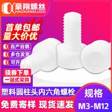 塑料螺栓圆柱头内六级角螺栓尼龙杯头内六角螺丝M3|M4|M5内六方
