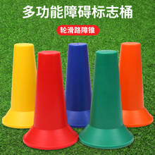 17cm标志桶多功能路障桶足球训练辅助器材轮滑训练运动儿童器材