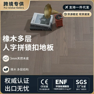 出口外贸橡木多层人字拼锁扣实木地板 精品工艺 源头工厂直供
