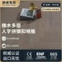 人字外贸多层实木地板