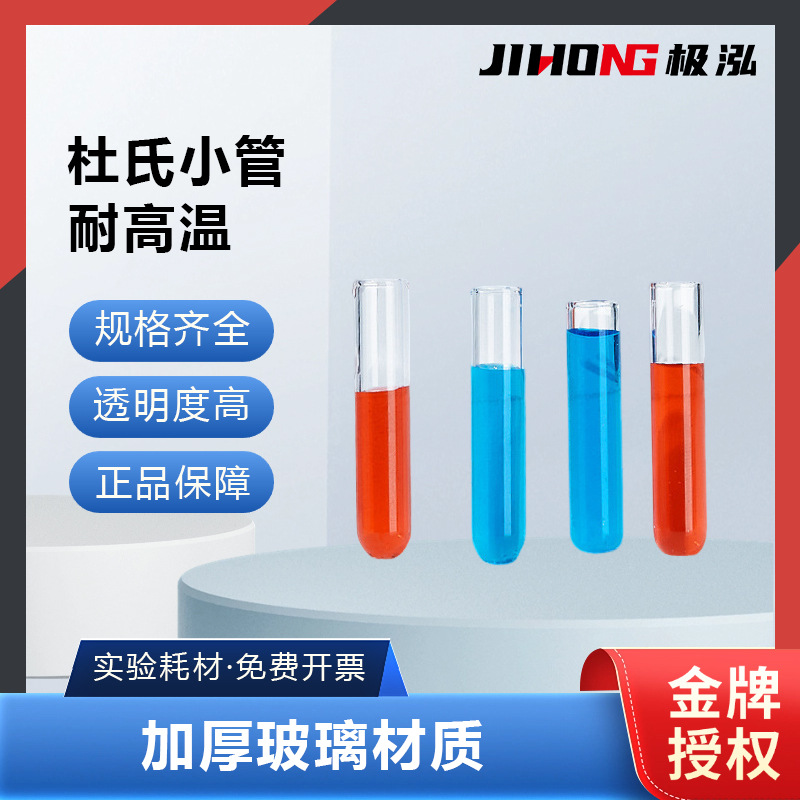 湘玻杜氏小管发酵管小导管6*30高硼硅材质耐高温实验室化学试剂管