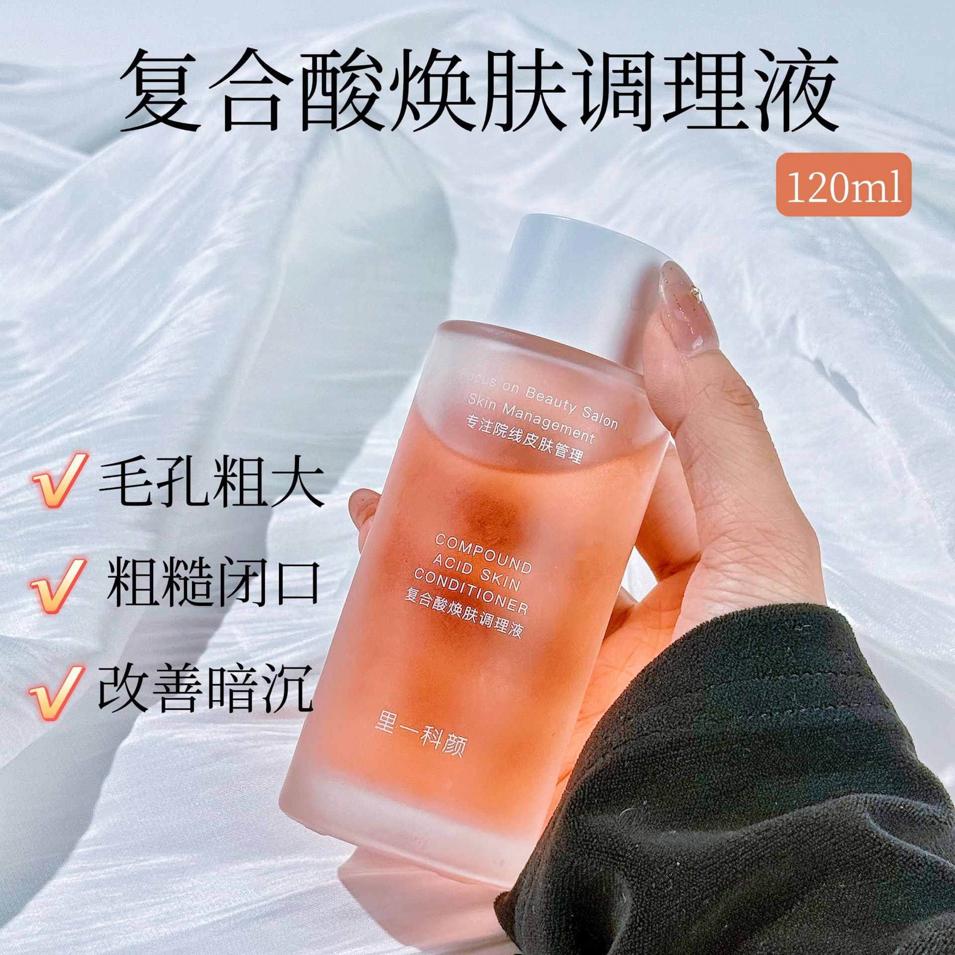 里一科颜美容院专用复合酸焕肤调理液淡痘印水杨酸果酸抛光爽肤水