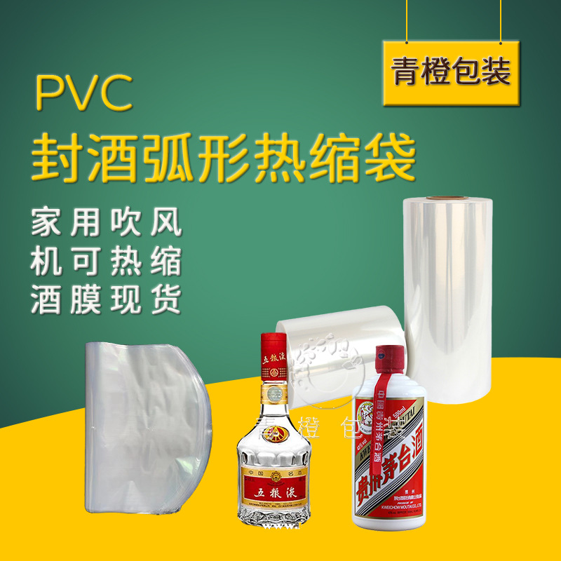 封酒专用热缩膜 透明密封膜白酒瓶全包膜封口膜生肖瓶塑封膜藏酒