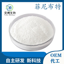 菲尼布特98% CAS:1078-21-3菲尼布特盐酸盐  非尼布特  奕博生物