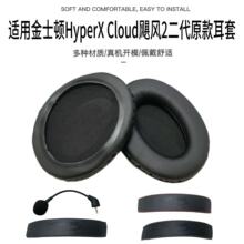 适用金士顿HyperX Cloud II飓风2原款耳套飓风二代耳机套耳罩头梁