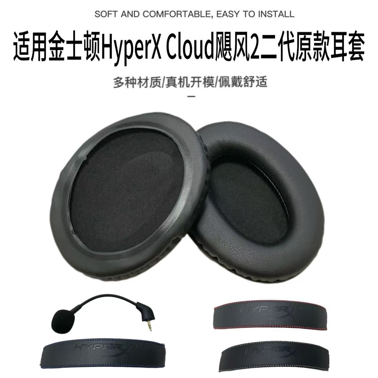 适用金士顿HyperX Cloud II飓风2原款耳套飓风二代耳机套耳罩头梁